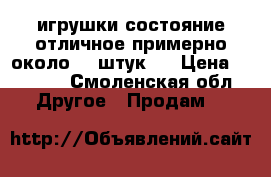 игрушки состояние отличное примерно около 50 штук   › Цена ­ 1 000 - Смоленская обл. Другое » Продам   